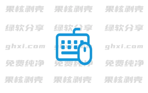 鼠标键盘作可视化工具 v1.1 绿色版