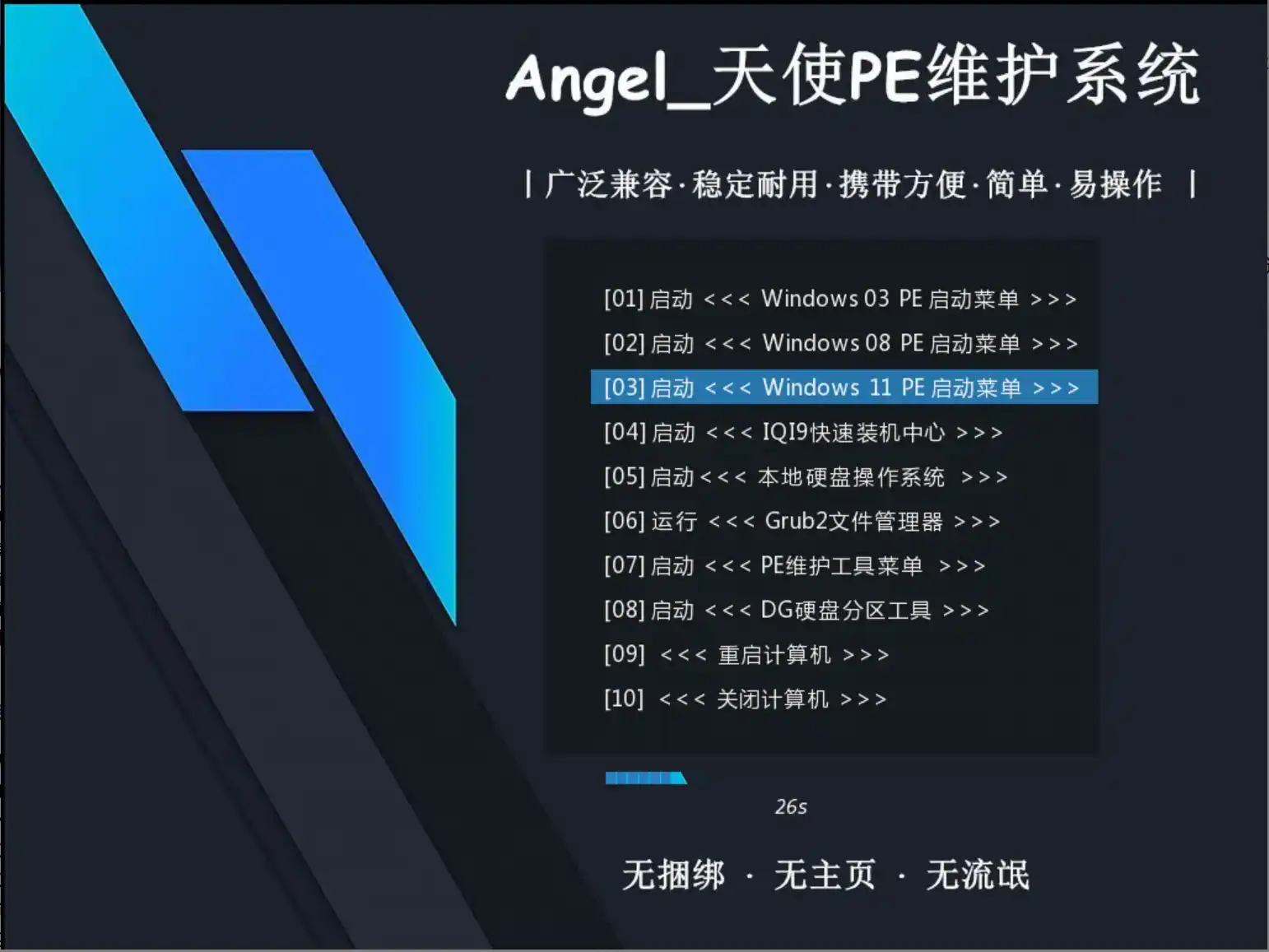 天使PE|强悍的Windows PE维护系统-影音视界