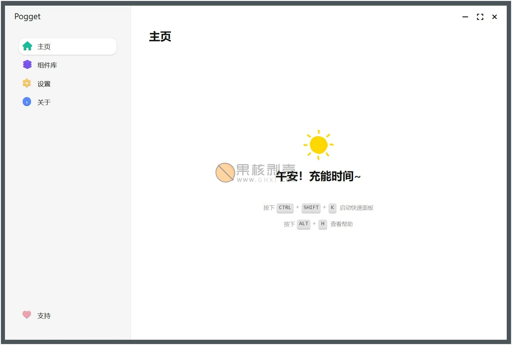 Pogget(效率工具) v0.6.99 绿色版