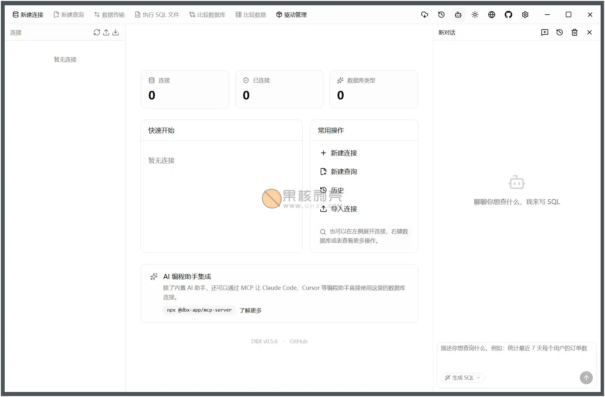DBX(数据库管理工具) v0.5.6 便携版