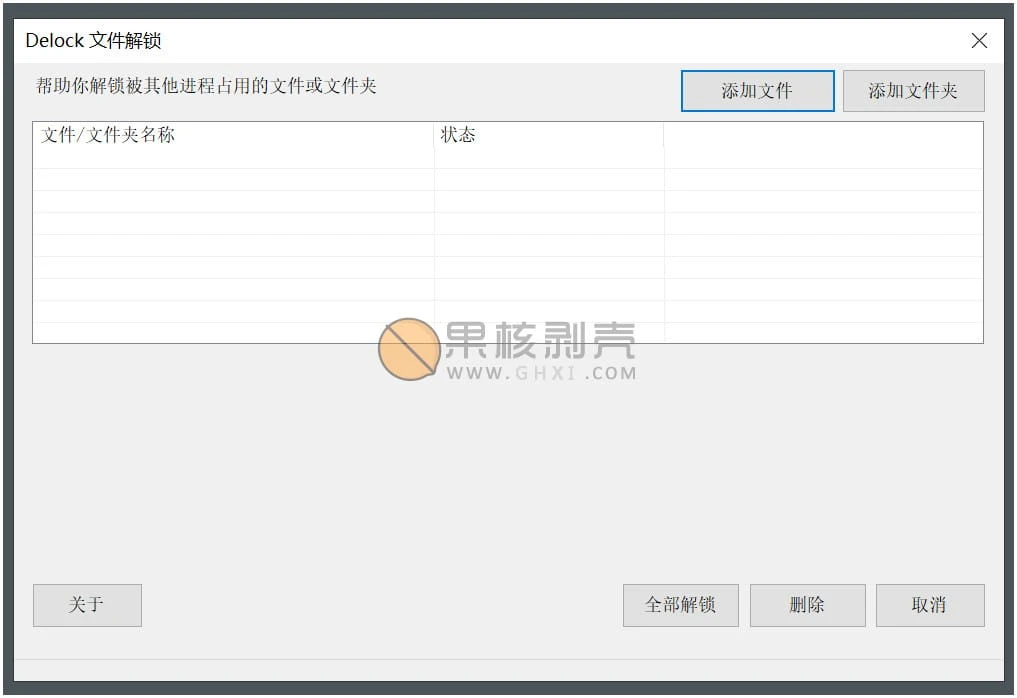 Delock(文件解锁) v1.0.2 单文件版