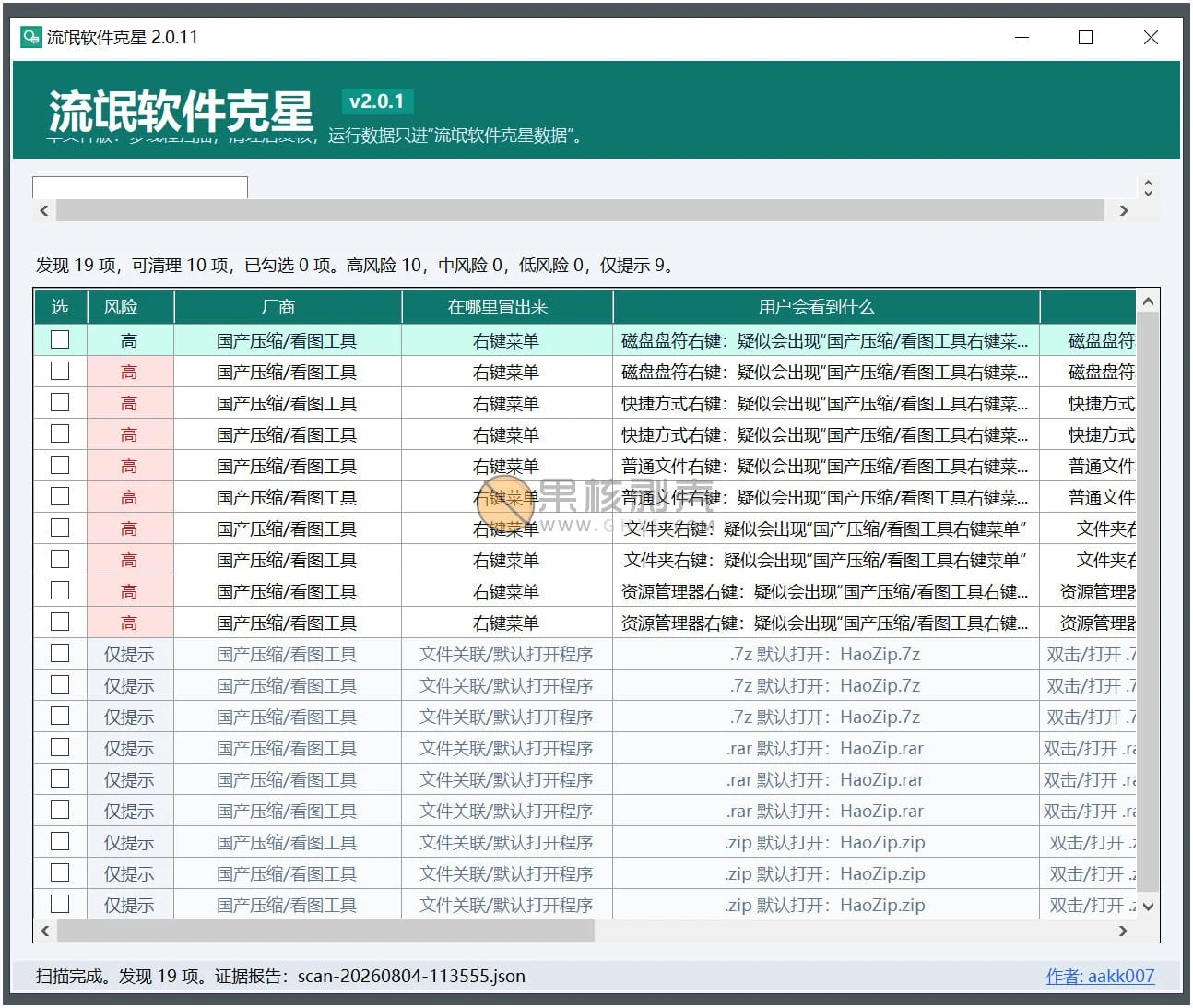 流氓软件克星(RogueCleaner) v2.0.11 单文件版