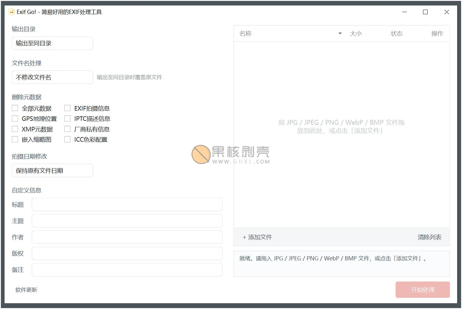 Exif Go! v1.0 绿色版