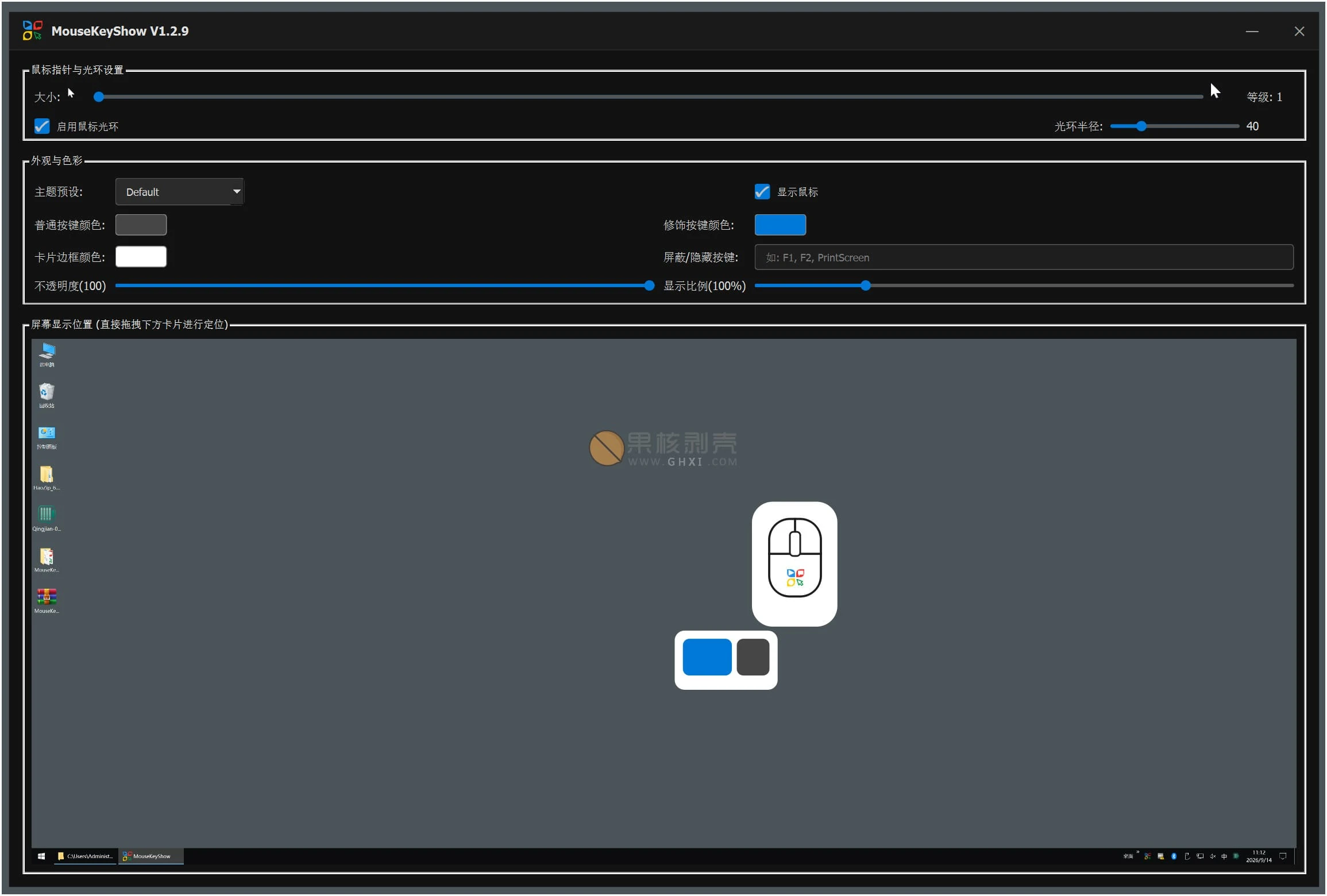MouseKeyShow v1.2.9 绿色版