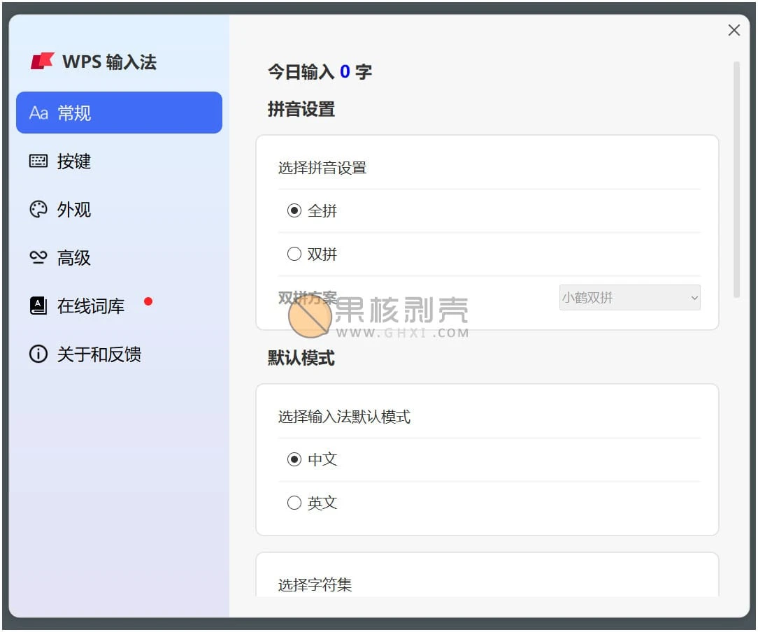 WPS输入法 v2.0.0.288