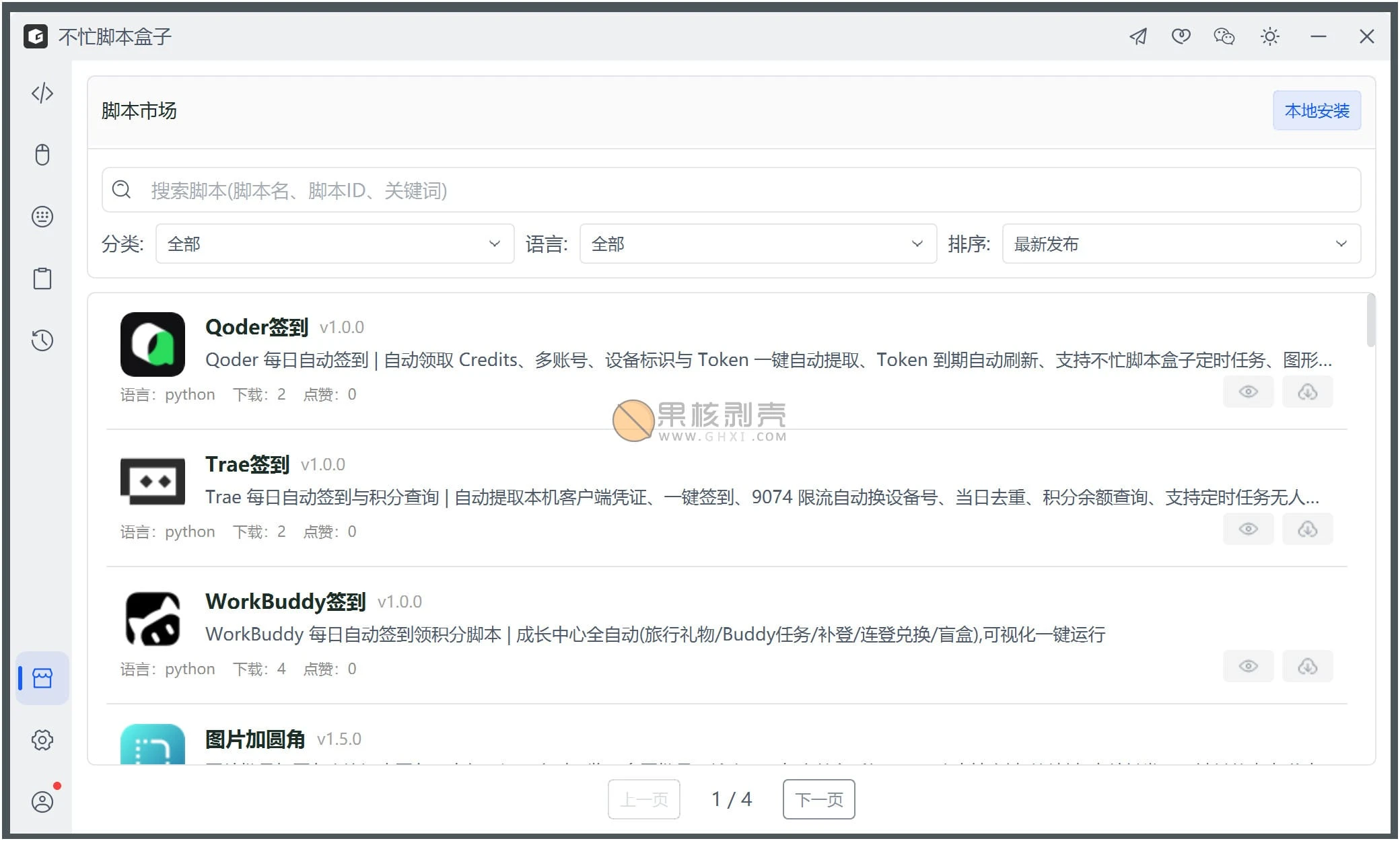 不忙脚本盒子(BmScriptsBox) v1.4.6