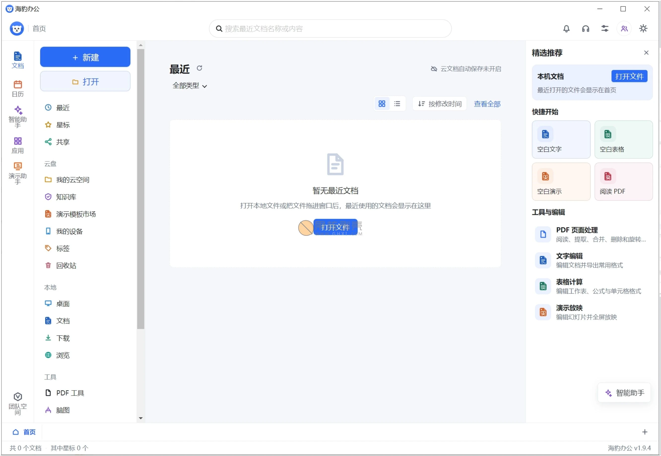 海豹办公(SealOffice) 1.8.2 v绿色版