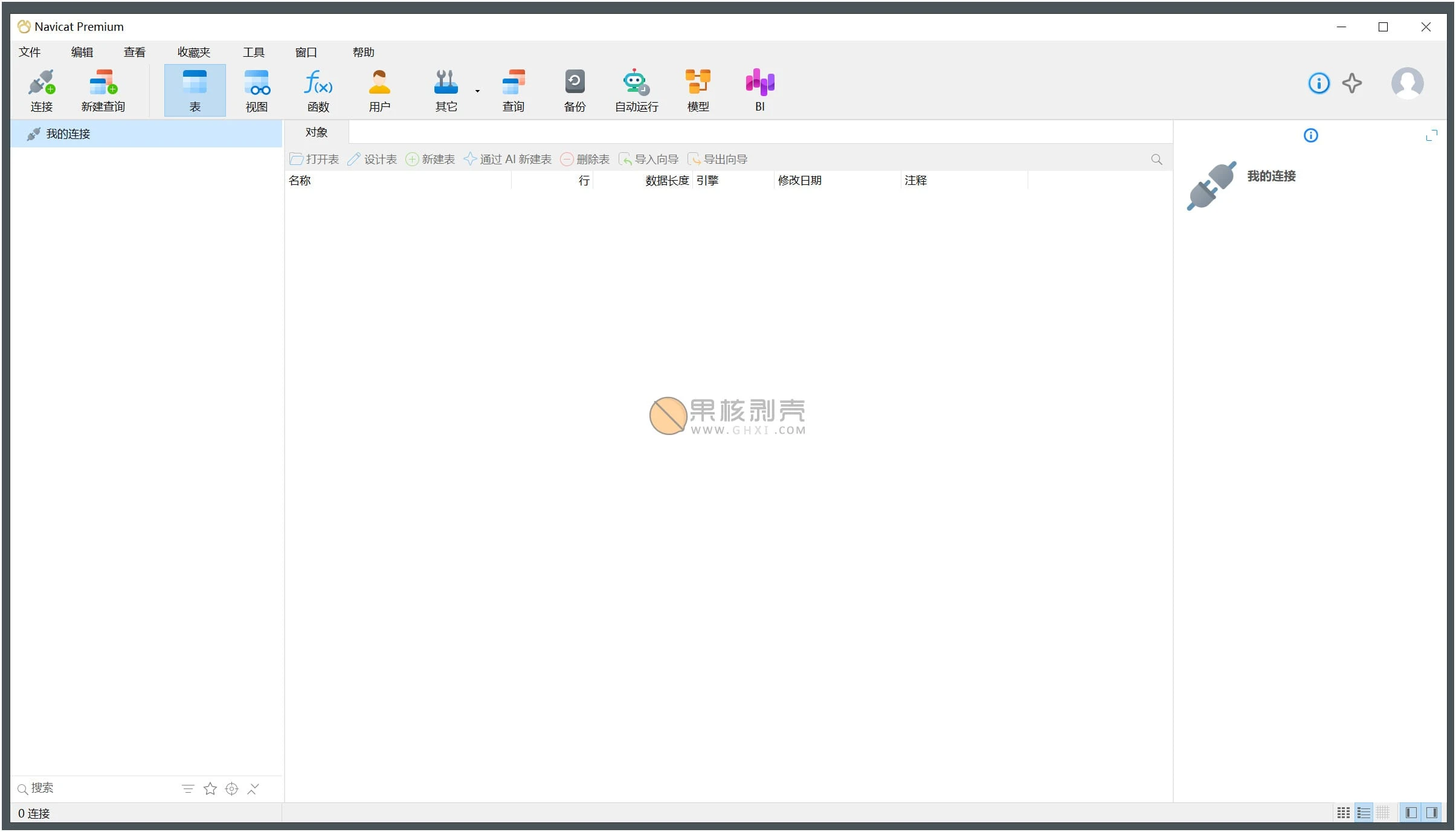 Navicat Premium(数据库管理) v18.0.3 绿色版